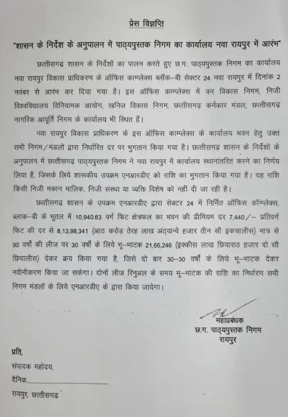 Raipur: पाठ्य पुस्तक निगम का कार्यालय नवा रायपुर में आरंभ, शासन के निर्देश का हुआ अनुपालन