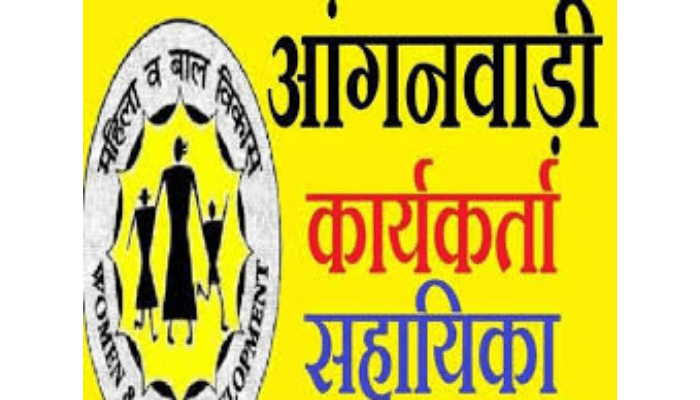 आंगनबाड़ी कार्यकर्ता एवं सहायिका की भर्ती, 8 दिसम्बर तक कर सकते हैं आवेदन