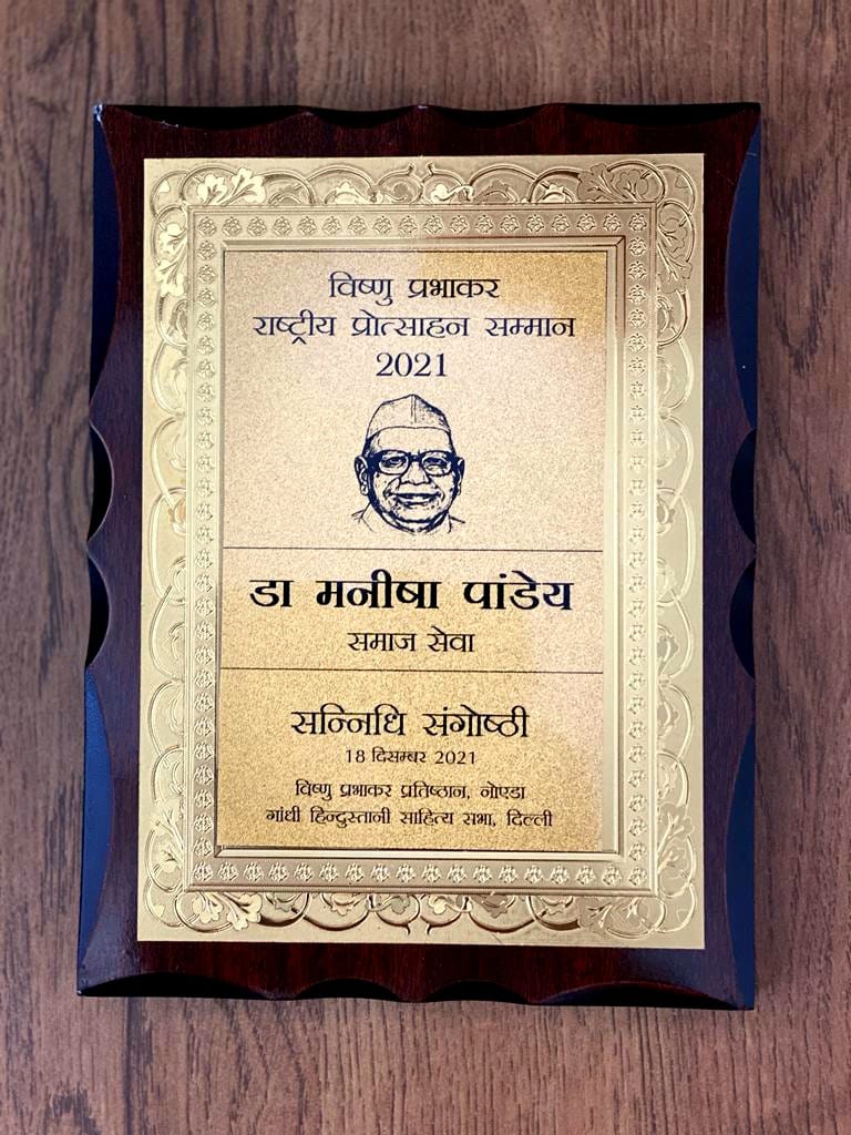 समाजसेवा के लिए छत्तीसगढ़ की डॉक्टर मनीषा पाण्डेय को को मिला विष्णु प्रभाकर राष्ट्रीय प्रोत्साहन सम्मान, दो महिला पत्रकार भी हुई सम्मानित