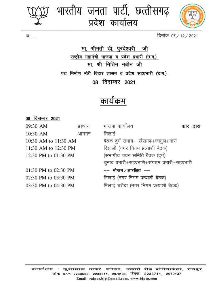 छत्तीसगढ़ : प्रदेश प्रभारी डी पुरंदेश्वरी और सह प्रभारी का छत्तीसगढ़ दौरा, निकाय चुनाव को लेकर होगी अहम बैठक