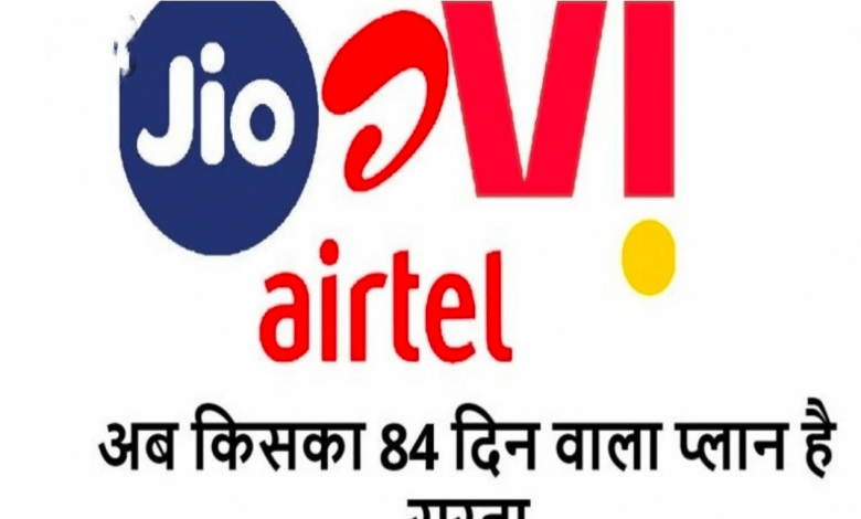 Jio vs Airtel vs VI: कीमत बढ़ने के बाद 84 दिनों वाला किसका प्लान है सस्ता