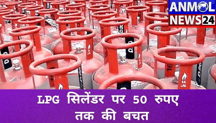 खुशखबरी : LPG सिलेंडर की बुकिंग पर 50 रुपए तक की बचत, सिर्फ करना होगा ये काम