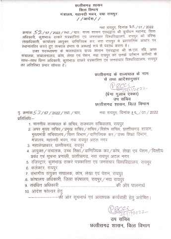 बड़ी खबर : कुशाभाऊ ठाकरे पत्रकारिता विश्वविद्यालय के वित्त अधिकारी को हटाया गया, राज्य सरकार ने जारी किया आदेश