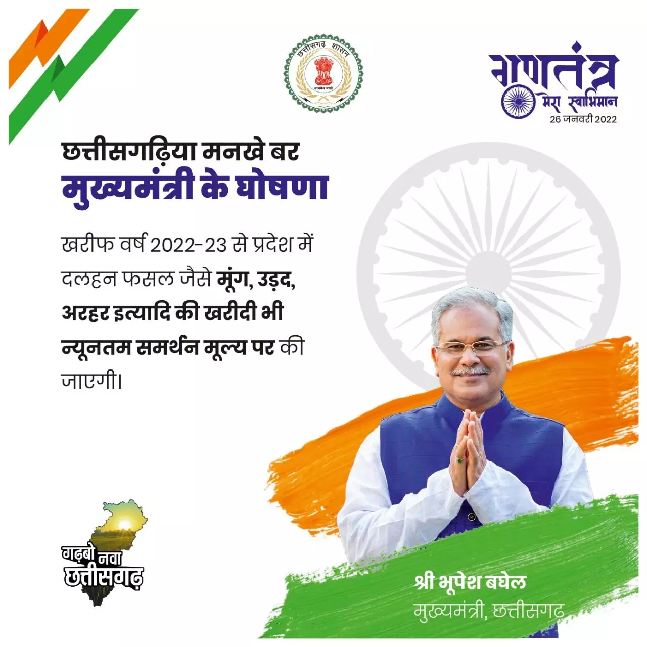 छत्तीसगढ़ : ध्वजारोहण के बाद मुख्यमंत्री भूपेश बघेल ने की बड़ी घोषणा