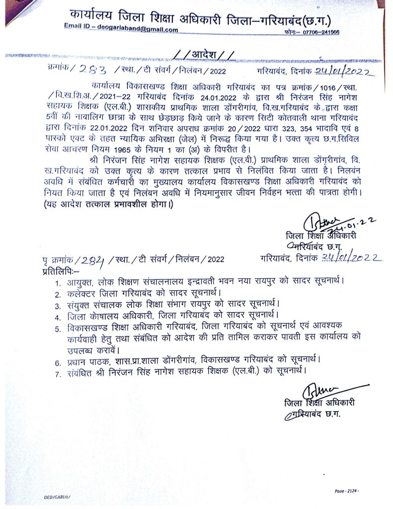 छत्तीसगढ़ : नाबालिग छात्रा के साथ छेड़छाड़ के आरोपी सहायक शिक्षक को किया निलंबित