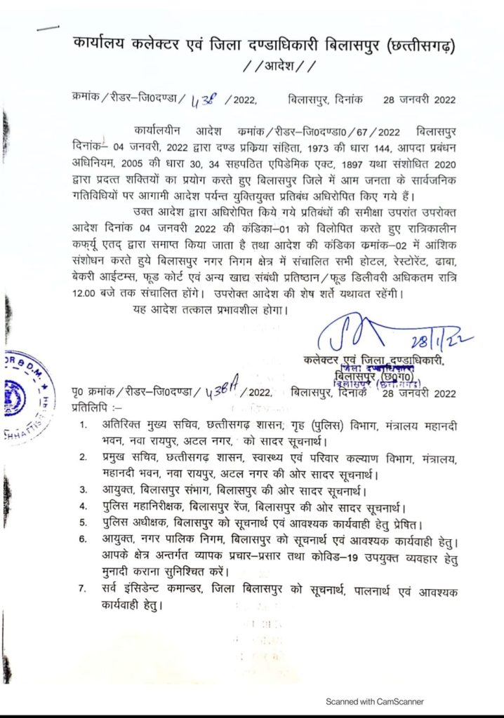 बड़ी खबर : रायपुर के बाद बिलासपुर में भी नाईट कर्फ्यू खत्म, कलेक्टर ने जारी किया आदेश