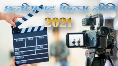 Chhattisgarh Film Policy 2021 : छत्तीसगढ़ फिल्म नीति 2021 राजपत्र में प्रकाशित
