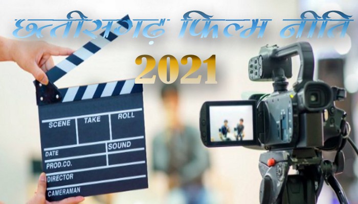 Chhattisgarh Film Policy 2021 : छत्तीसगढ़ फिल्म नीति 2021 राजपत्र में प्रकाशित