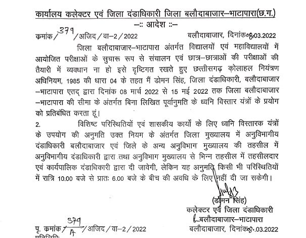 Loudspeaker banned: 8 मार्च से 15 मई तक ध्वनि विस्तारक यंत्र पर रोक