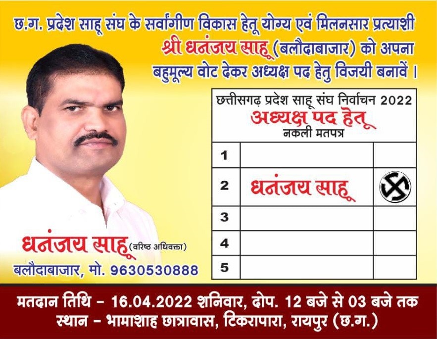 Chhattisgarh Pradesh Sahu Sangh का चुनाव