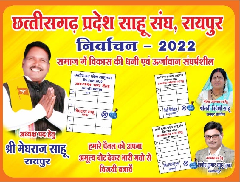 Chhattisgarh Pradesh Sahu Sangh का चुनाव