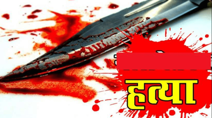 Balodabazar News: रिश्तों में खूनी खेल, खाना न देने पर कर दी हत्या