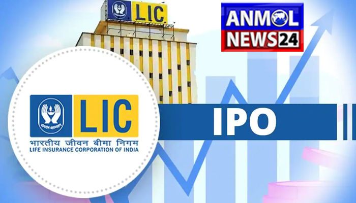 LIC IPO Launch: सबसे बड़े IPO का इंतजार खत्म