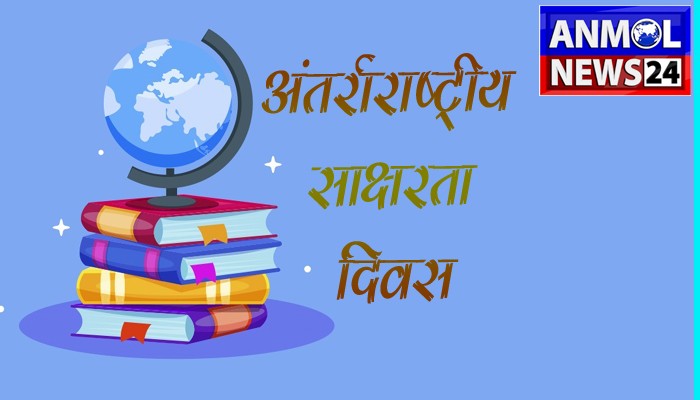 International Literacy Day: अक्षरों से अलख जगाने का दिवस है अंतर्राष्ट्रीय साक्षरता दिवस