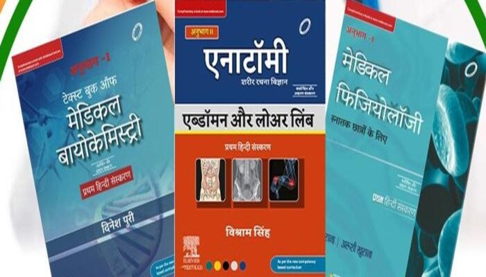 MBBS In Hindi