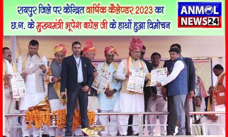 Anmol News24 Raipur Calendar: वार्षिक कैलेंडर का मुख्यमंत्री भूपेश बघेल ने किया विमोचन