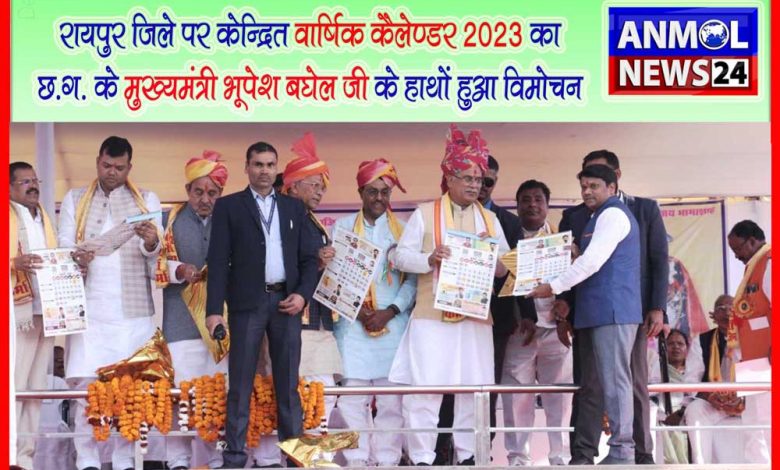 Anmol News24 Raipur Calendar: रायपुर जिला पर केंद्रित वार्षिक कैलेंडर का मुख्यमंत्री भूपेश बघेल ने किया विमोचन, पढ़ें पूरी ख़बर