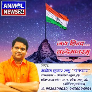 Ashok Kumar Sahu Anmol News24