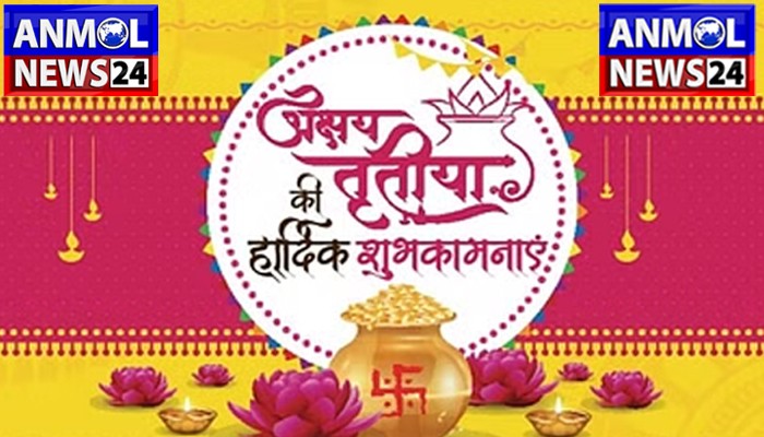 Akshaya Tritiya 2023: अक्षय तृतीया आज, जानें शुभ मुहूर्त और उपाय