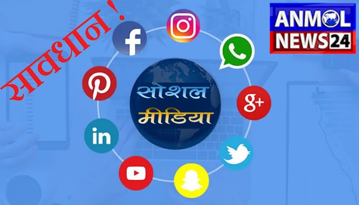 Social media awareness : राज्य शासन की छवि खराब करने पर जाना पड़ेगा जेल