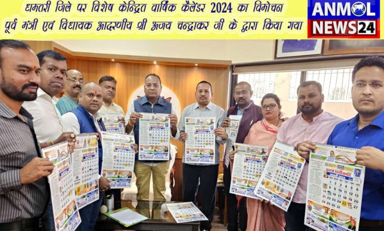 Dhamtari Calendar 2024 : वार्षिक कैलेंडर का हुआ विमोचन