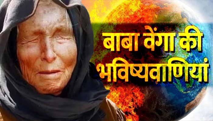 डरा रही है बाबा वेंगा की भविष्यवाणी