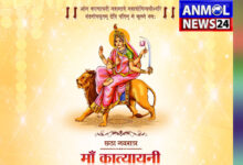 Chaitra Navratri 6th Day: आज मां कात्यायनी की पूजा विधि और मंत्र