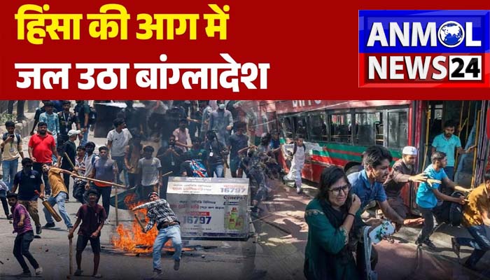 बांग्लादेश में हिंसा से हालात हुए और बेकाबू