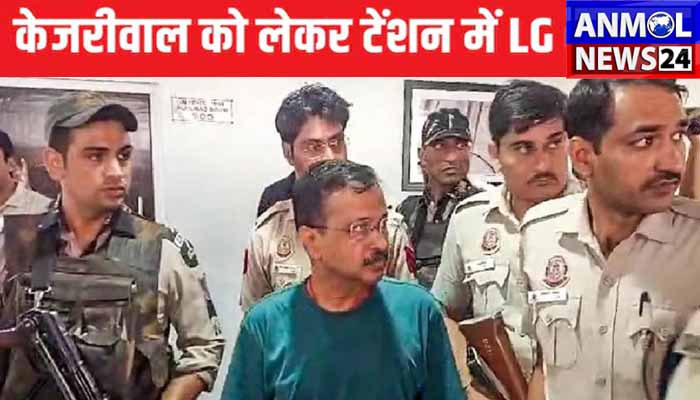 LG को सताने लगी केजरीवाल की चिंता