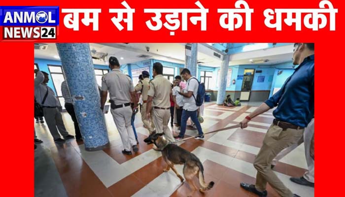 स्कूलों को बम से उड़ाने की धमकी