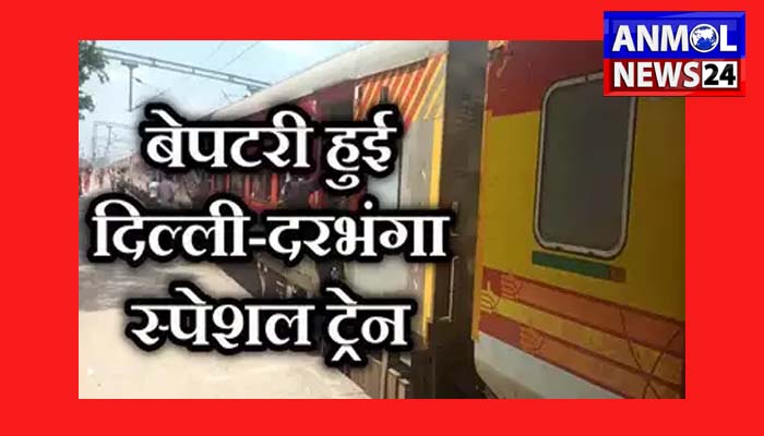 आनंद विहार-दरभंगा एक्सप्रेस हुई बेपटरी