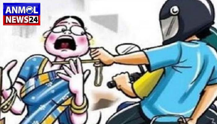 महिला चेन स्नेचिंग की शिकार