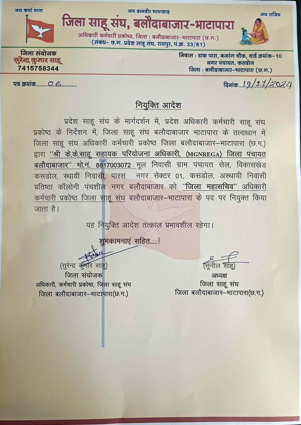 जिला साहू संघ बलौदाबाजार कर्मचारी अधिकारी प्रकोष्ठ