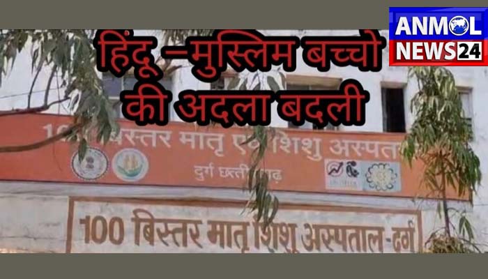 नवजातों की अदला-बदली से हड़कंप