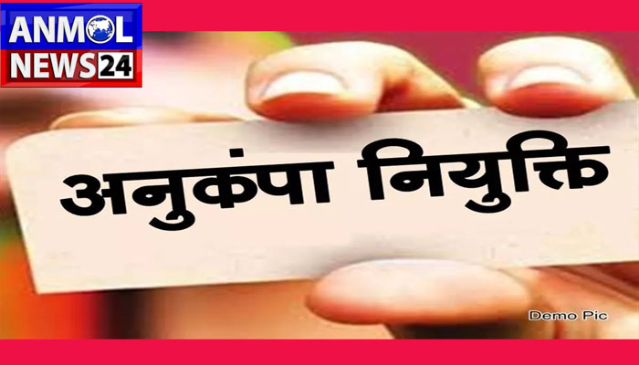 अनुकम्पा नियुक्ति