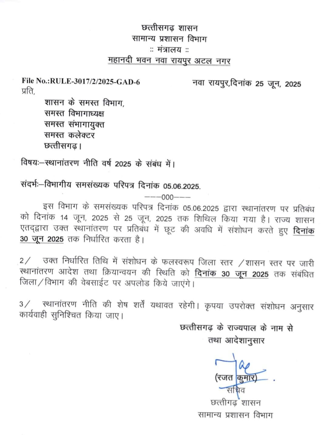  स्थानांतरण पर लगी रोक में संशोधन