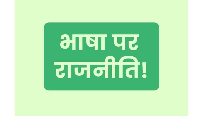 Language politics in India : भाषाई राजनीति या पाखंड? नेता अंग्रेजी को कोसते हैं, बच्चों को पढ़ते हैं अंग्रेजी और विदेशी यूनिवर्सिटीज में