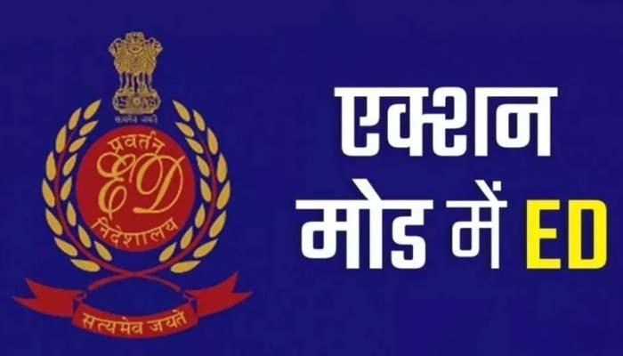 ईडी का बड़ा एक्शन