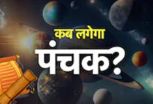 जनवरी 2026 में कब पड़ेगा पंचक? जानिए शुभ-अशुभ कार्यों का सही समय