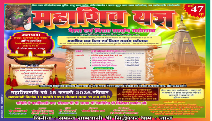 Sidhdeshwar Dham Jara: ग्राम जारा में 47वाँ महाशिव यज्ञ मेला एवं विराट सत्संग महोत्सव 8 फरवरी से भव्य शुभारम्भ