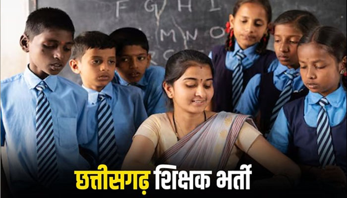 Chhattisgarh में 5000 शिक्षकों की भर्ती, युवाओं के लिए खुलेंगे रोजगार के दरवाजे