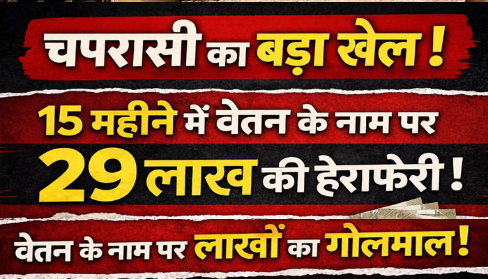Chhattisgarh News : शिक्षा विभाग में हड़कंप, चपरासी ने 15 महीनों में 29 लाख का खेल कर दिया, पढ़े पूरी खबर