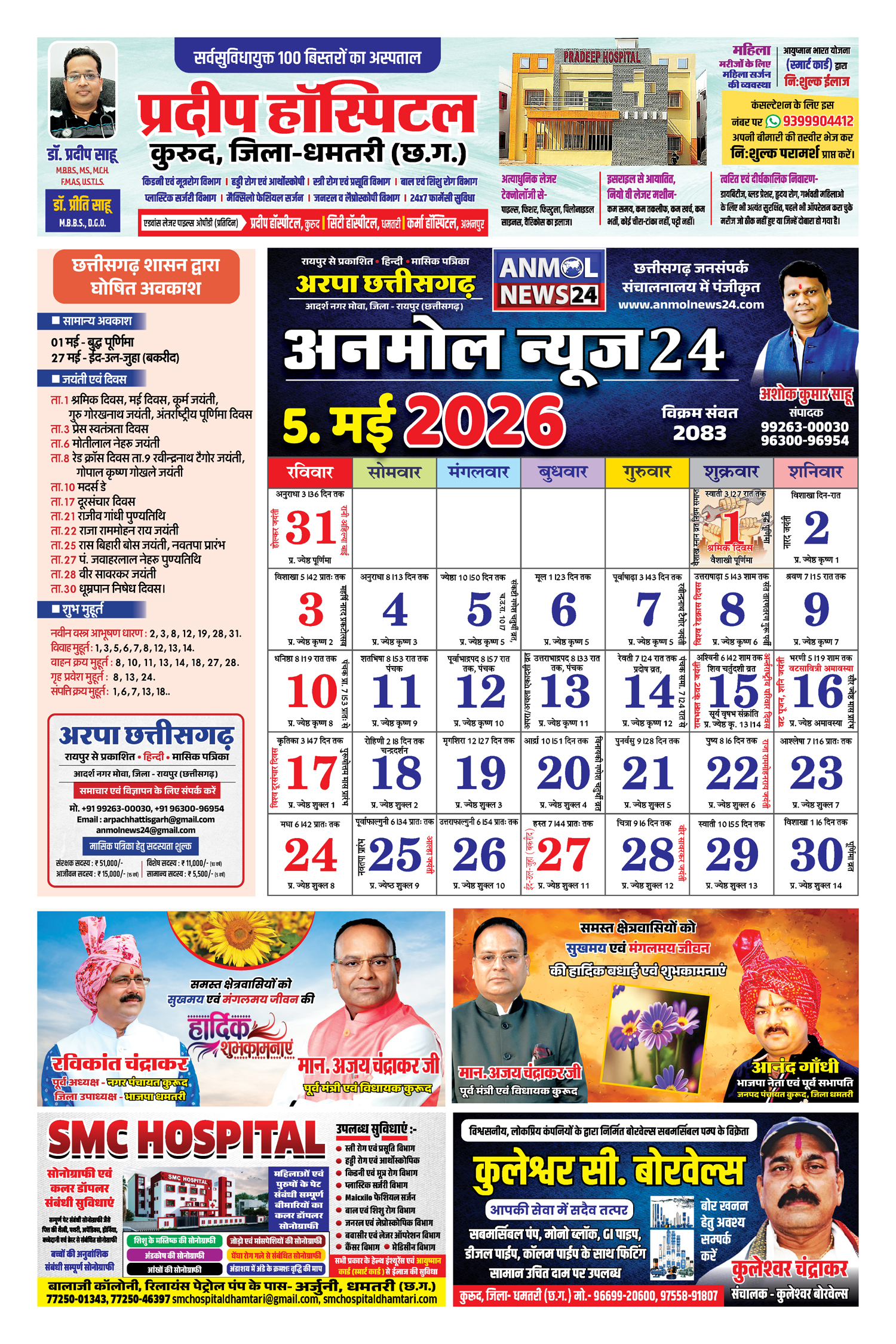 5 Dhamtari Calendar 2026