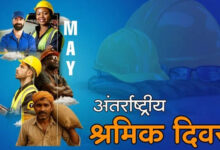 अंतर्राष्ट्रीय श्रमिक दिवस
