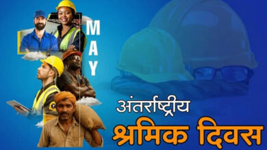 अंतर्राष्ट्रीय श्रमिक दिवस