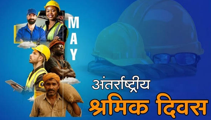 अंतर्राष्ट्रीय श्रमिक दिवस