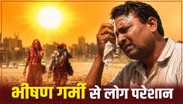 भीषण गर्मी से लोग परेशान